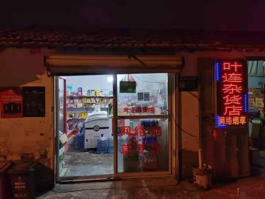 叶连杂货店