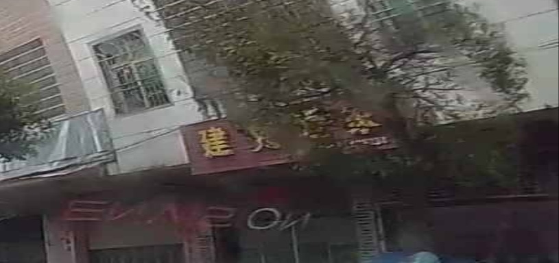 建兵酒家