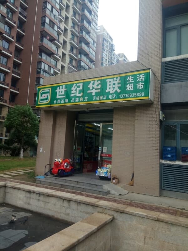 世纪华联生活超市(金尧西路店)