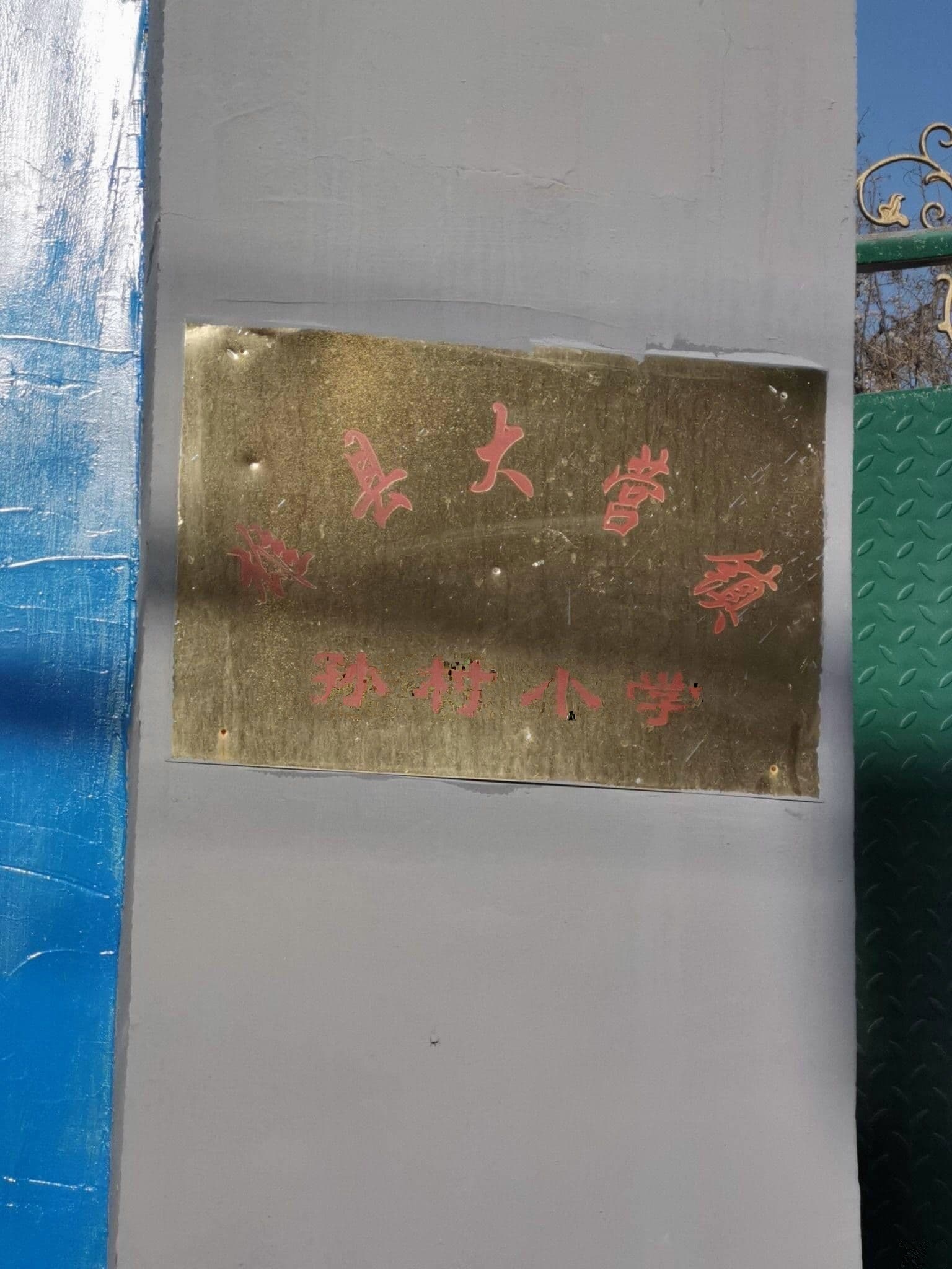 雄县大营镇孙村小学
