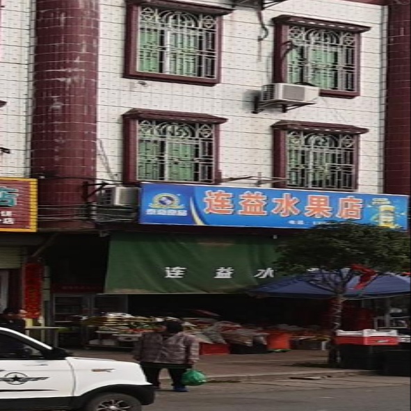 连益商店