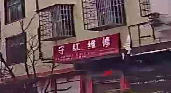 守红维修