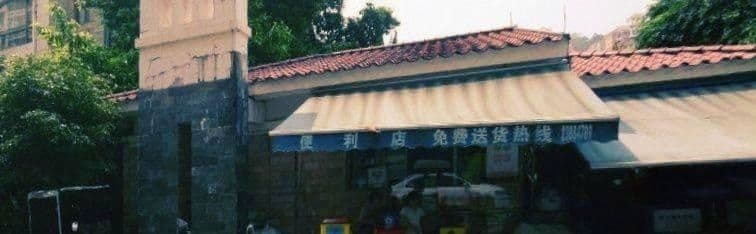 翠山蓝天便利店