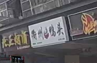 衢州压头(北正街二分店)