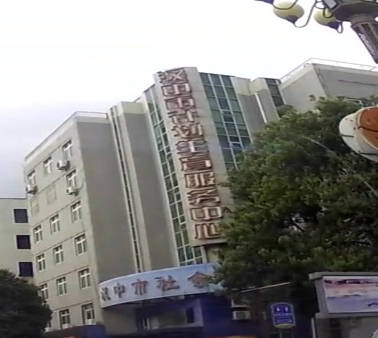 汉中市计划生育药具管理站