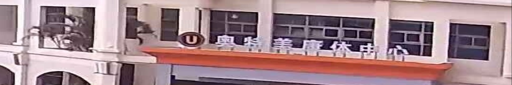 华发奥特美名华康体中心