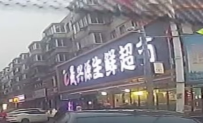 晟兴源生鲜(熊家街店)