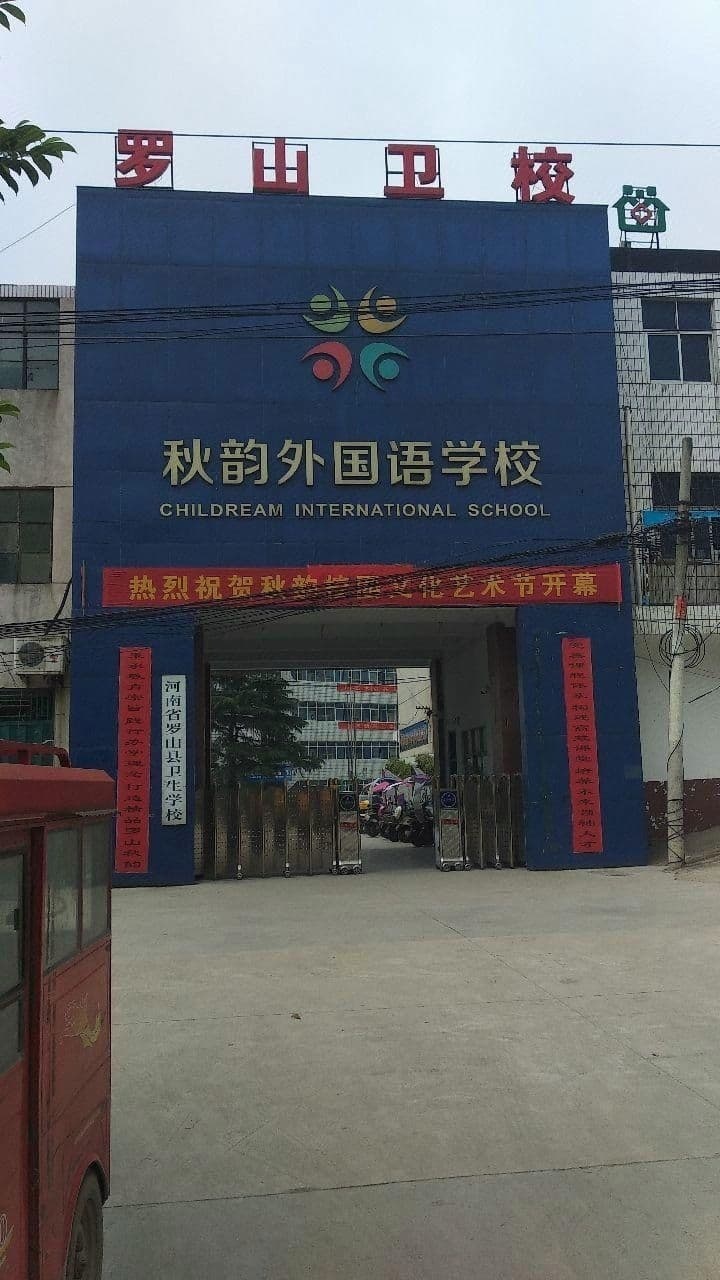 河南省罗山县卫生学校