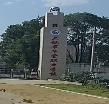 上饶市华堂职业学校