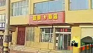 启明商店