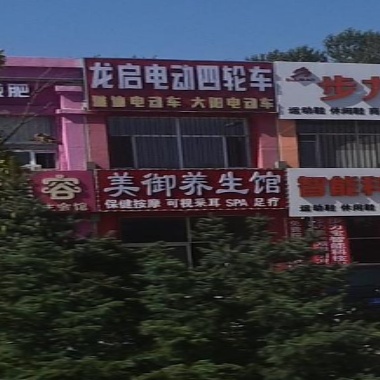 美御养生馆