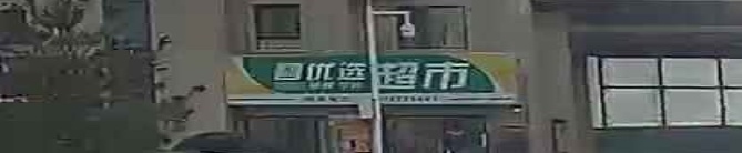 碧优选超市(碧桂园渤海郡店)
