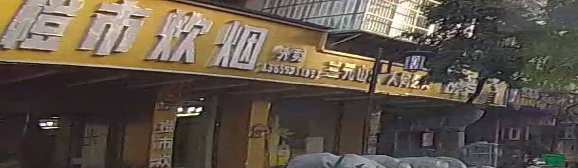 橙市炊烟(龙岗坊店)