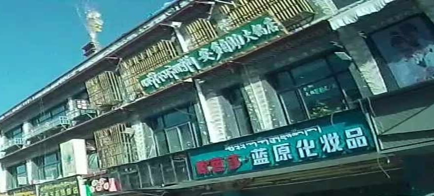 九色安多自助火锅店
