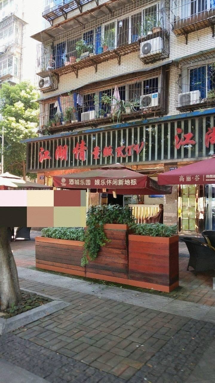 江湖情量贩KTV