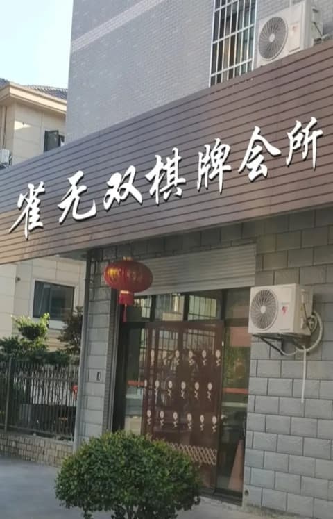 雀无双棋牌会所