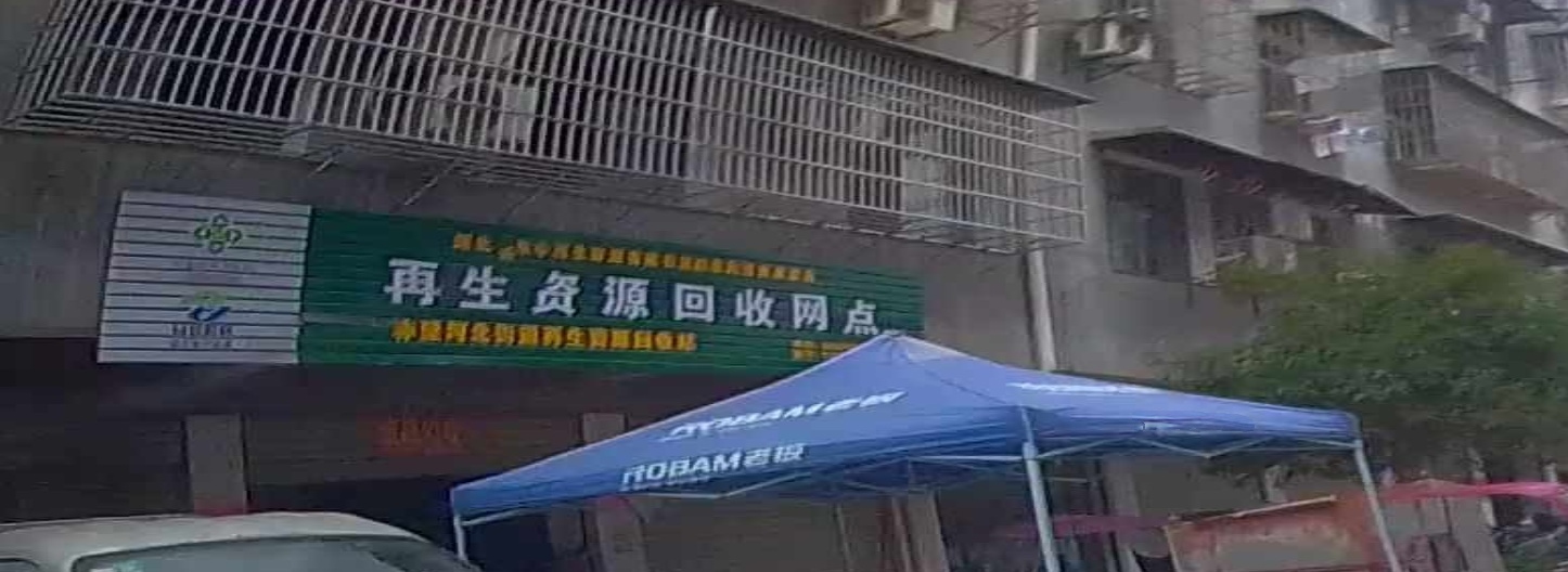 再生资源回收网点