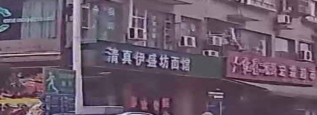 清真伊盛坊面馆