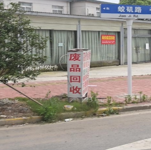废品回收