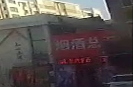 烟酒总汇