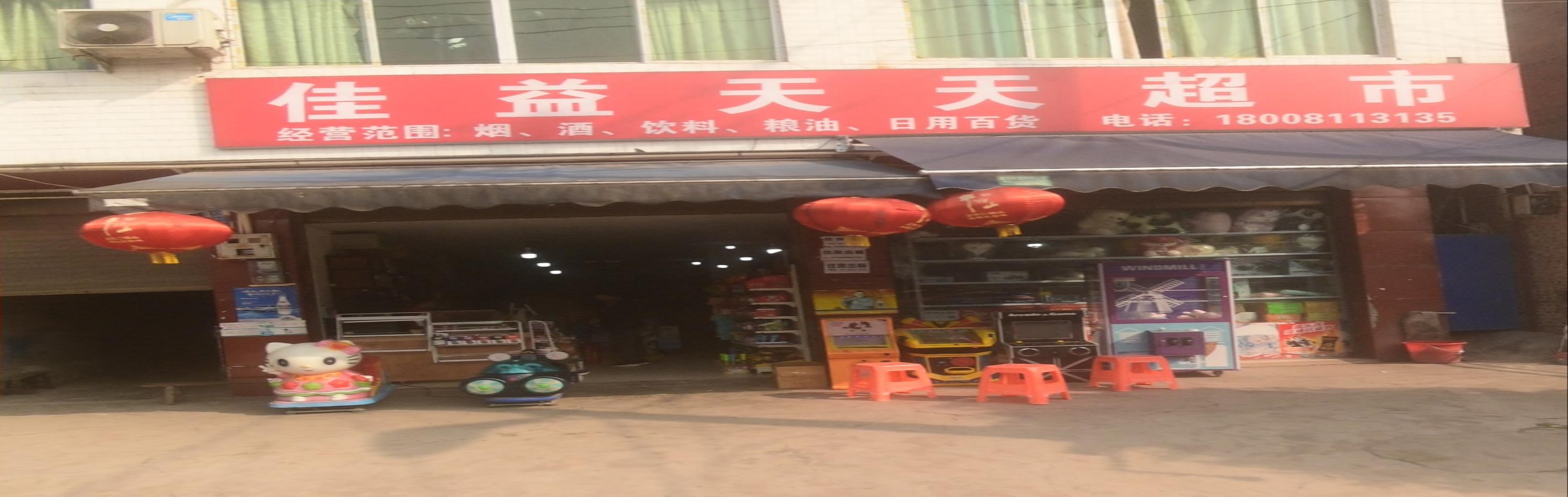 佳益天天超市