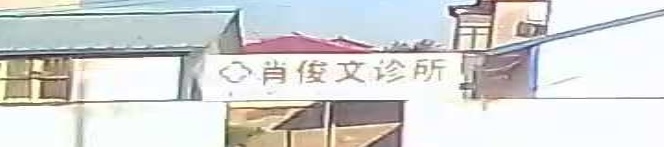 肖俊文诊所