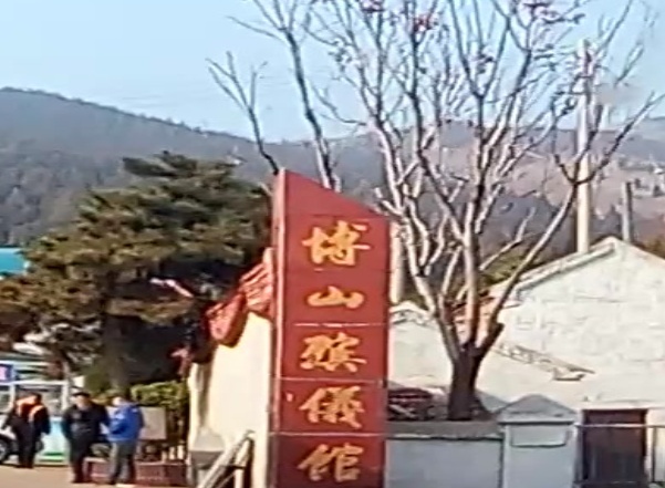 博山殡仪馆