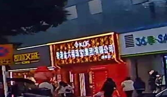 香港金六福珠宝(集团)有限公司(国贸授权店)