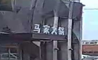 清真马家火锅(人民路店)