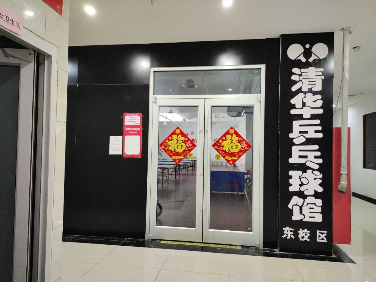 清华乒乓球球俱乐部