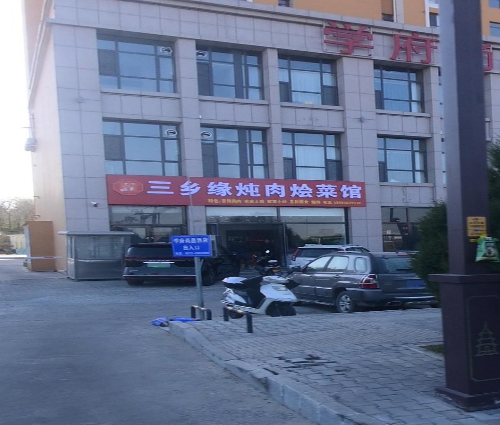 三乡缘炖肉馆(汇金学府苑店)