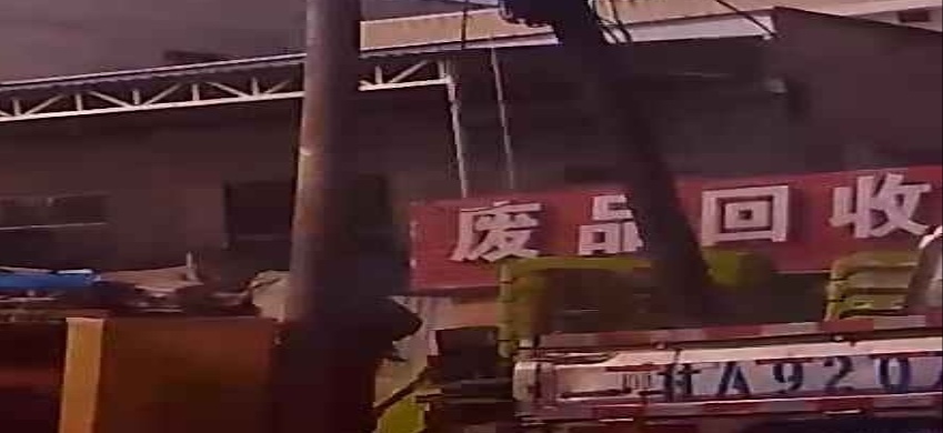 废品回收