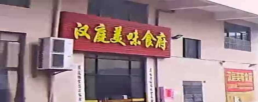 汉庭美味食府