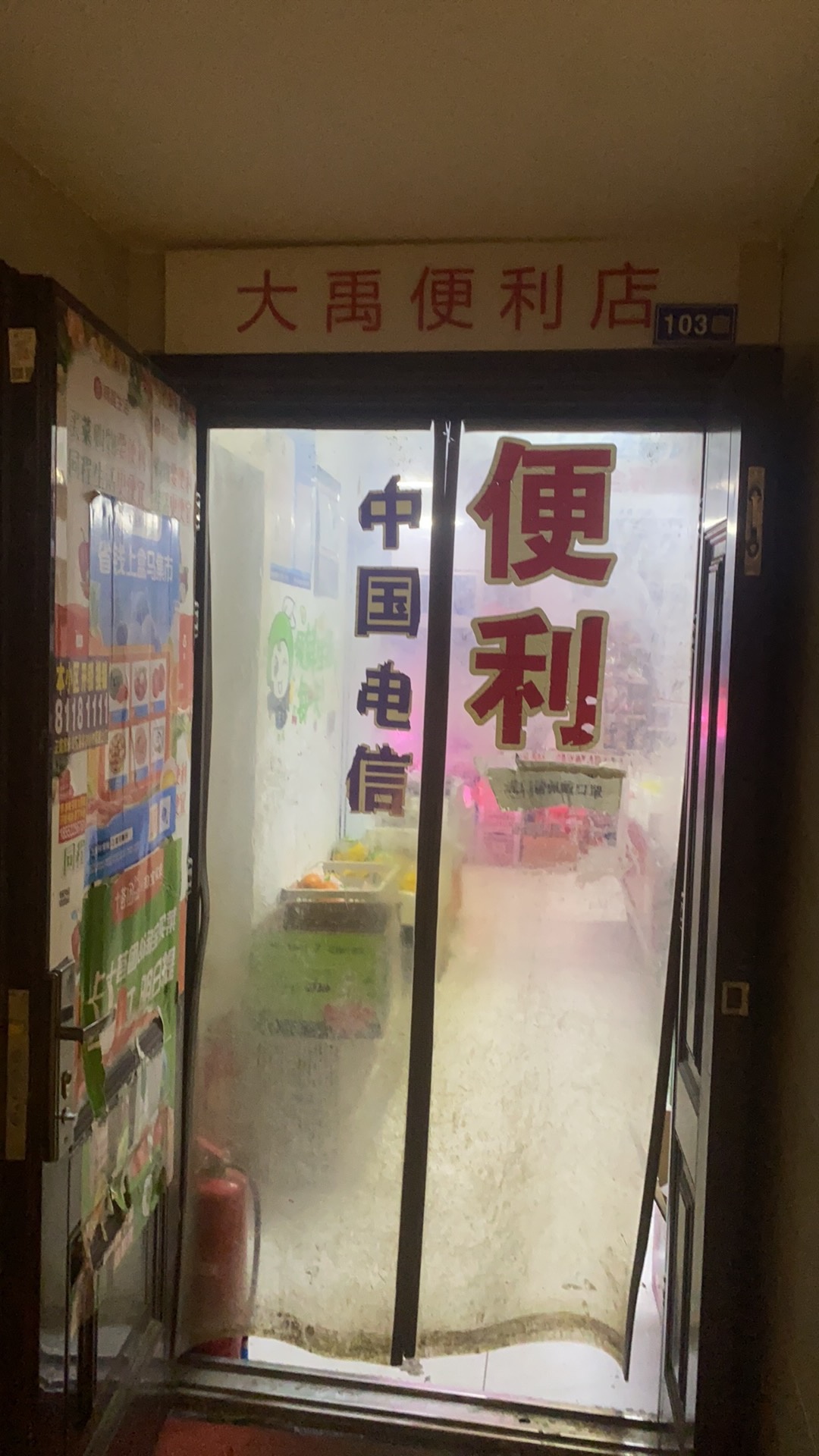 大禹便利店