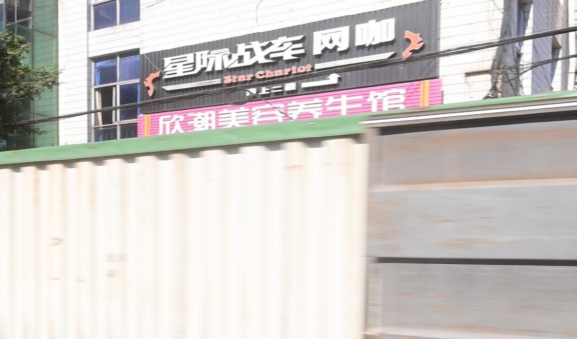 星际战车·网咖