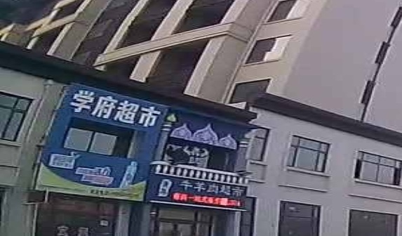 学府超市(金桥大街店)