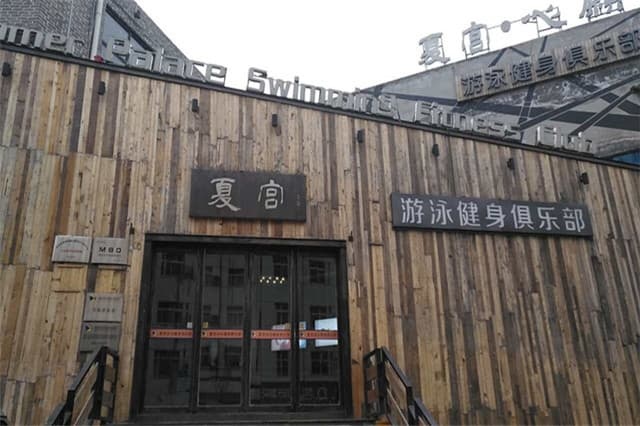 夏宫美容养生馆(夏宫游泳健身俱乐部丰庆路店)