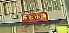 乐乐小店