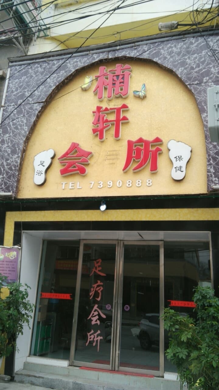 楠轩保健会所