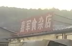 喜军食杂店