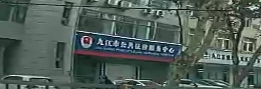 九江市公共法律服务中心