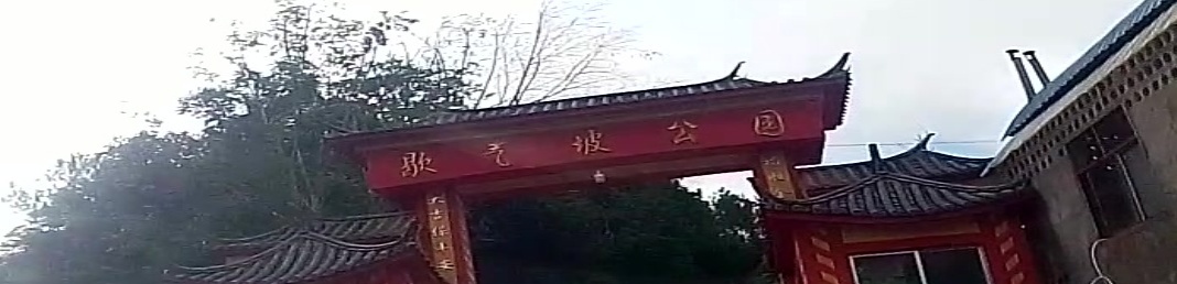 歇气坡公园