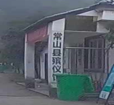 常木山县殡仪馆