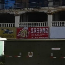 红叔日杂商店