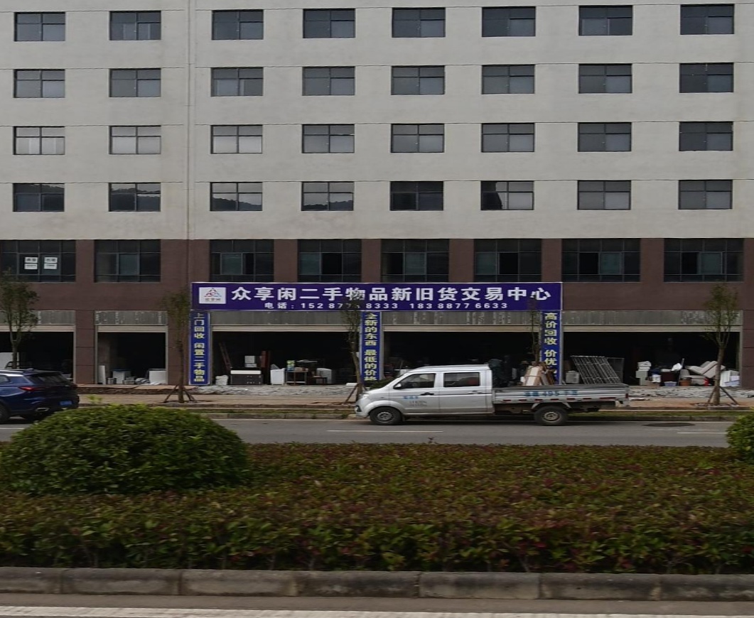 众享闲二手物品新旧货交易中心