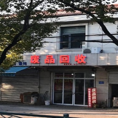 废品回收