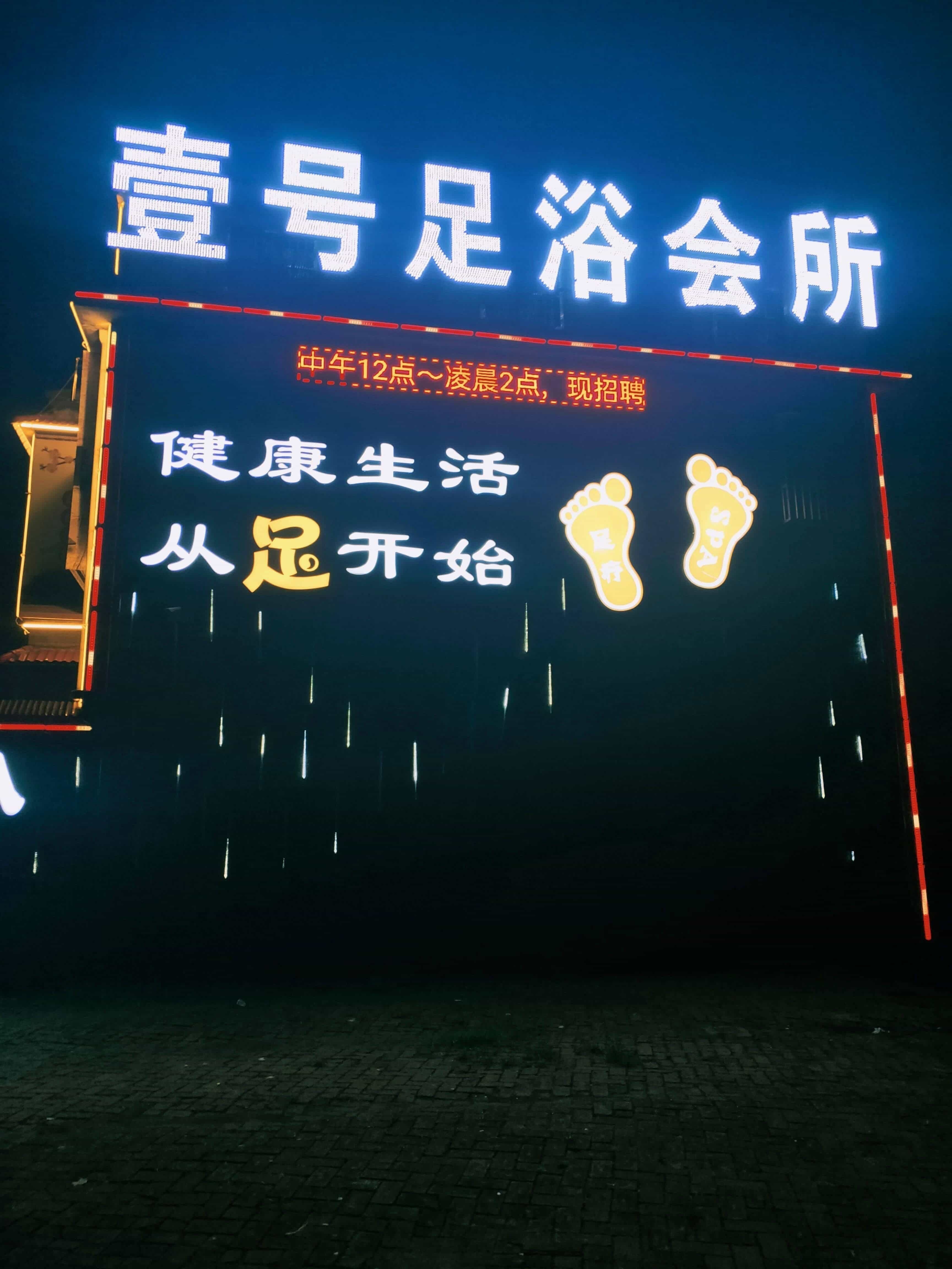 壹号足浴会所