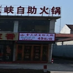 金三峡自助火锅