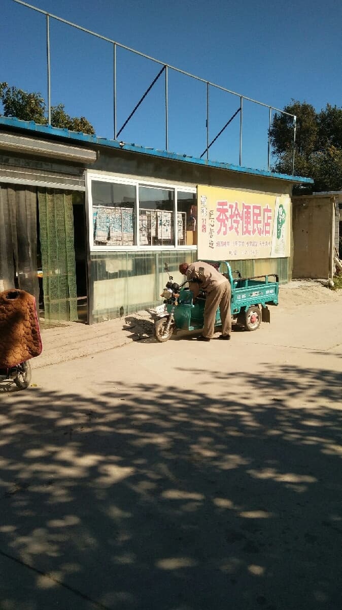 秀玲便民店