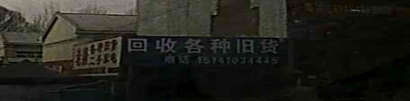 收卖各种旧物二手家电